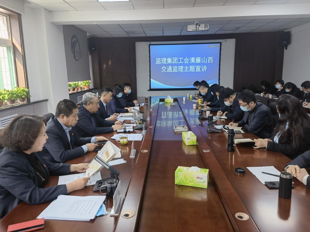 监理集团工会开展清廉山西交通监理主题宣讲活动-2.jpg